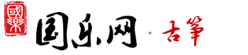 國(guó)樂網(wǎng)