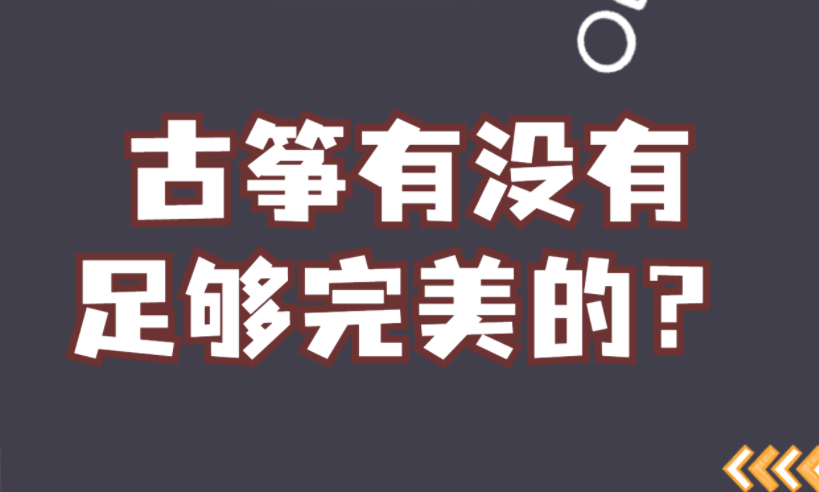 古箏現(xiàn)在有沒有足夠完美的？<簡說>