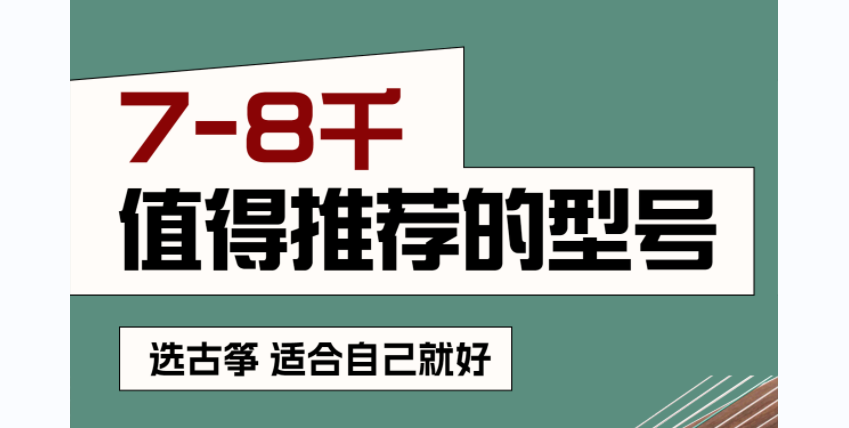 七八千的中高檔古箏，值得推薦的牌子和型號(hào)！