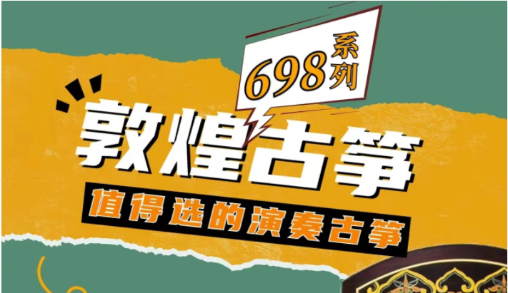 敦煌古箏698系列演奏箏,值得推薦的型號簡說!