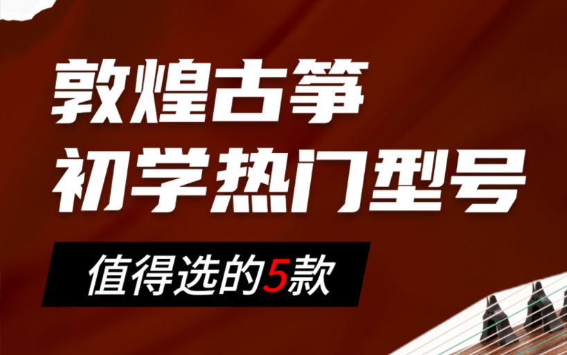 敦煌古箏初學者選哪款好，不同情況如何選擇？